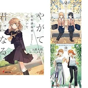Amazon.co.jp: やがて君になる 全8巻 新品セット (電撃コミックスNEXT